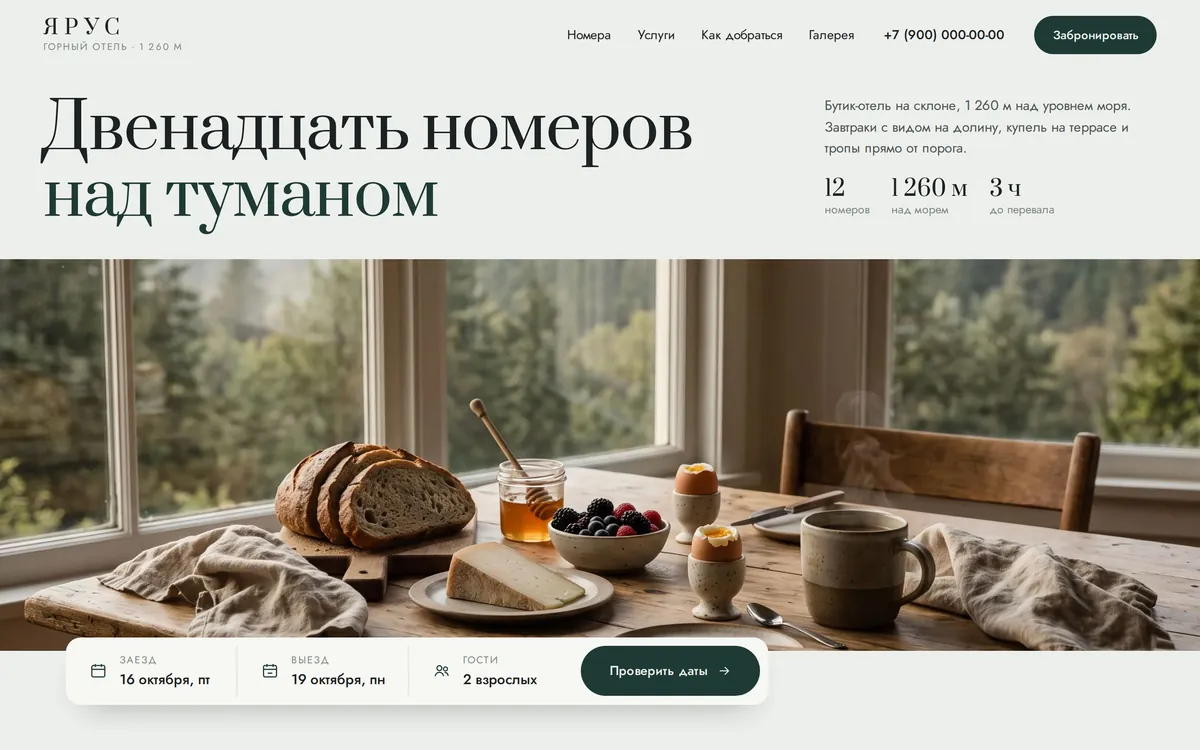 «Ярус» — первый экран сайта горного бутик-отеля с формой бронирования