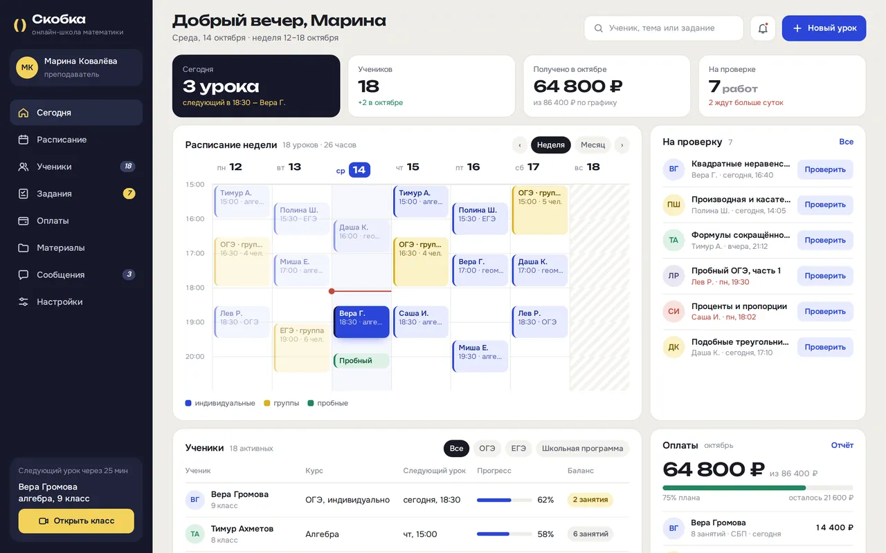 «Скобка» — кабинет преподавателя онлайн-школы: расписание недели и оплаты