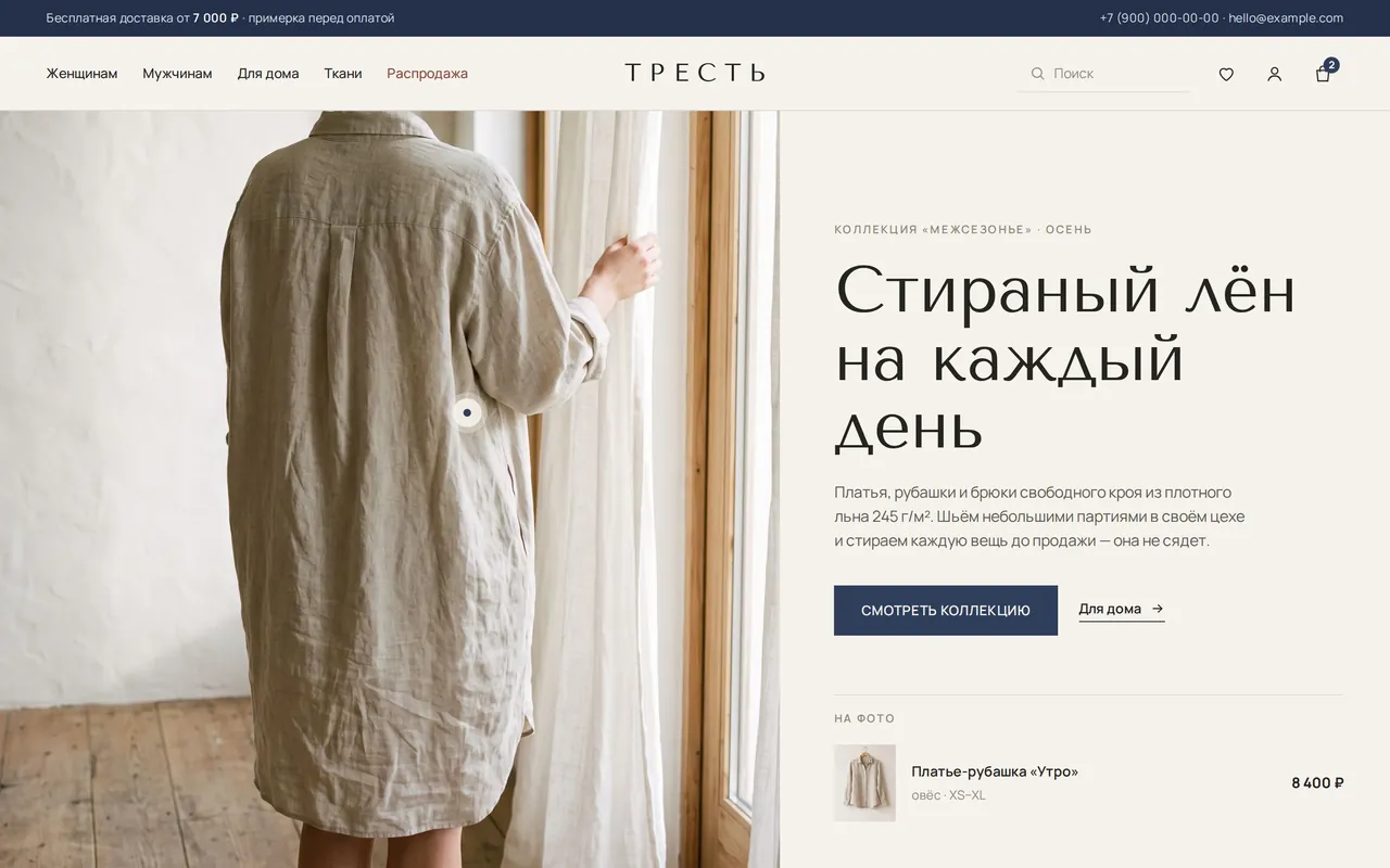 «Тресть» — первый экран интернет-магазина одежды и текстиля из льна
