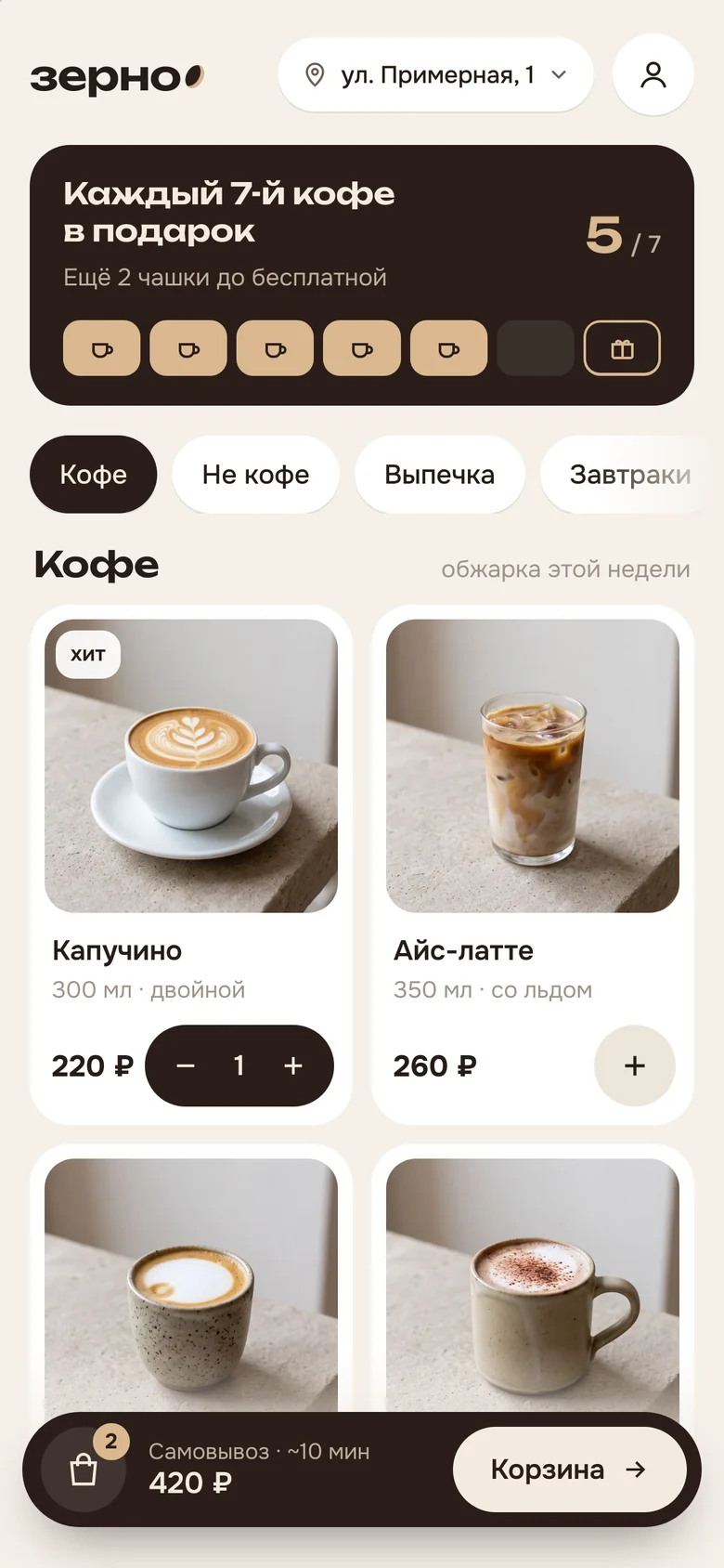 Мини-приложение кофейни «Зерно»: меню с фото и ценами и карточка «каждый 7-й кофе в подарок»
