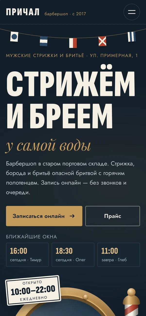 Причал — сайт на телефоне