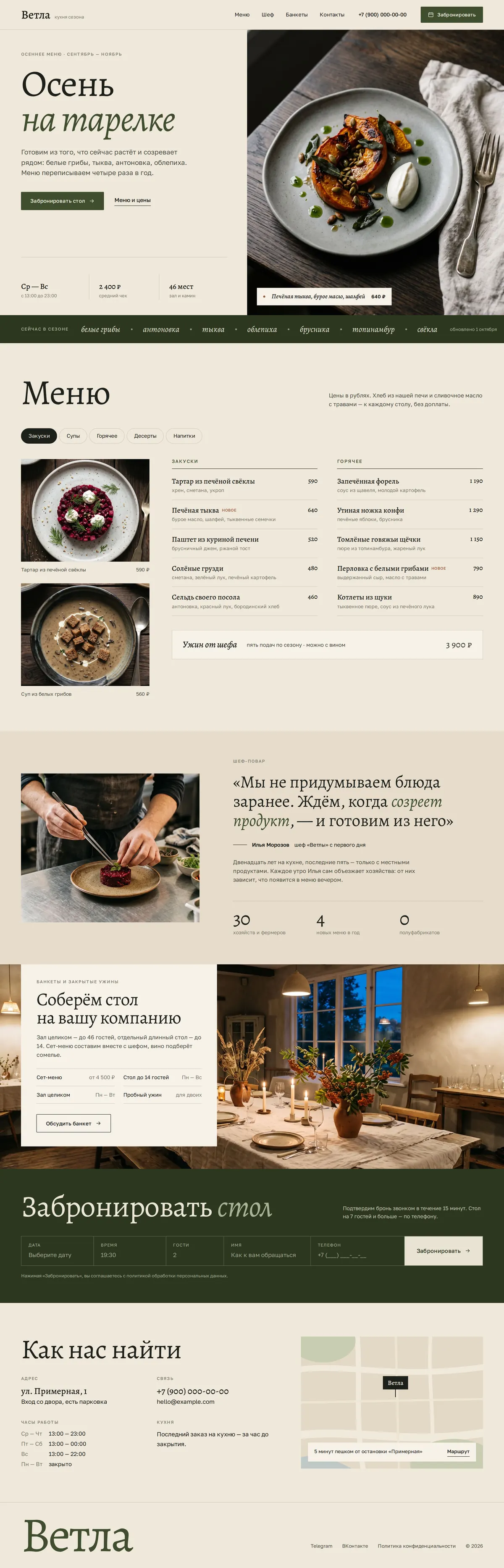 «Ветла» — ресторан сезонной кухни, снимок страницы