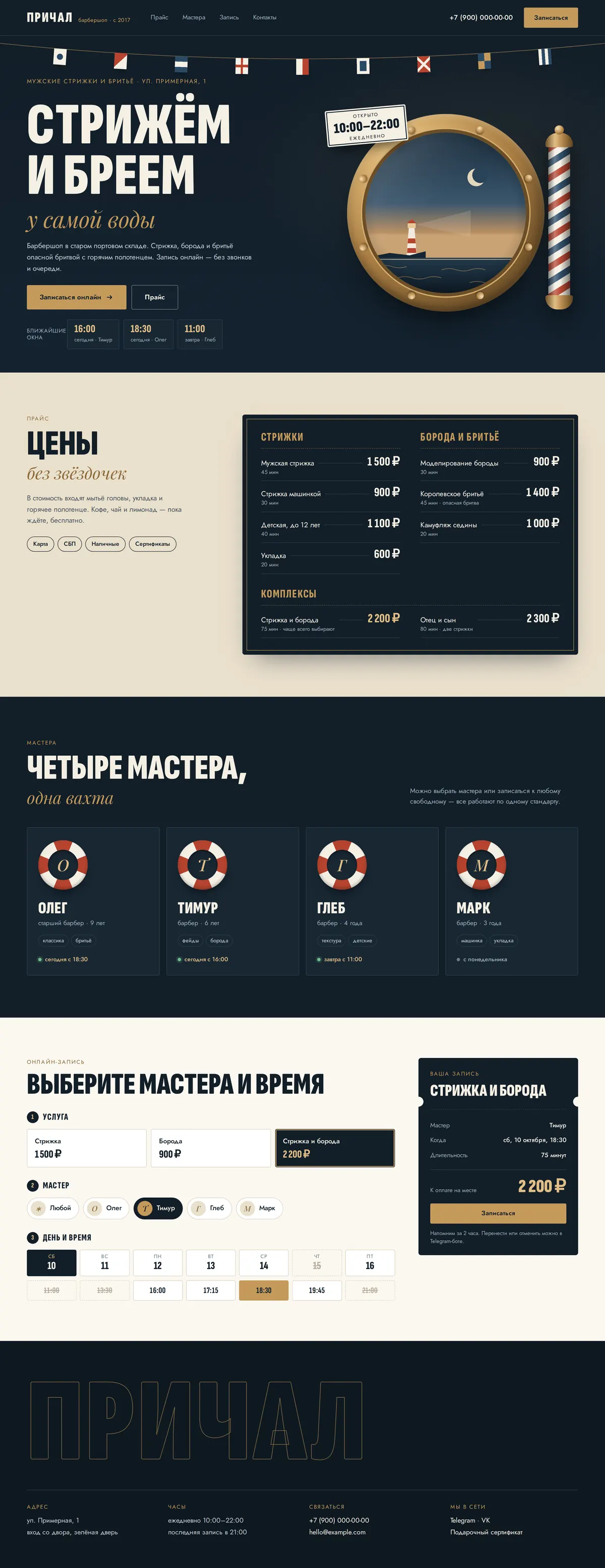 «Причал» — барбершоп, снимок страницы