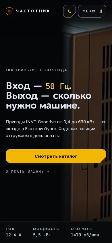 Частотник — вид на телефоне