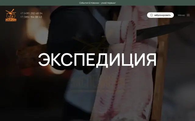 Экспедиция — Ресторан огня