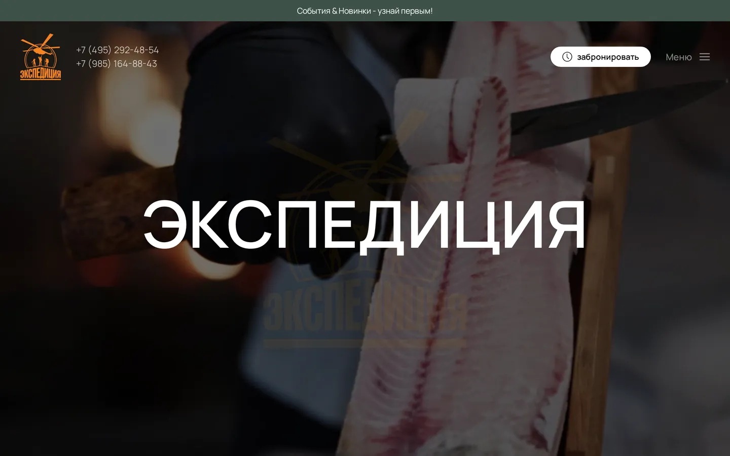 Экспедиция — Ресторан огня