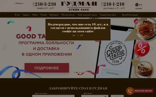 Гудман — Стейк-хаус