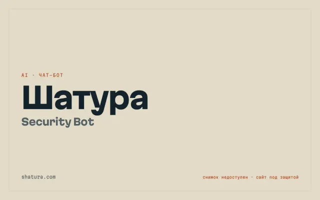 Шатура — Security Bot