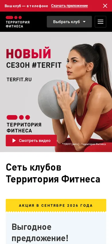 Территория Фитнеса — вид на телефоне