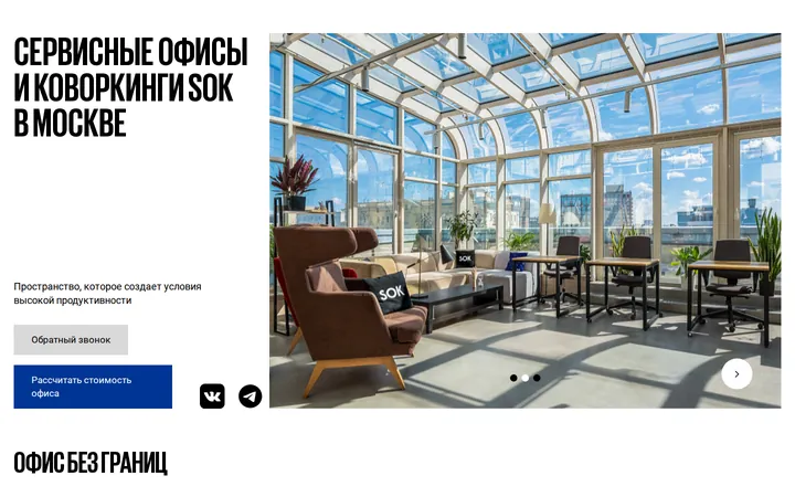 SOK — платформа и кабинет, снимок страницы sok.works