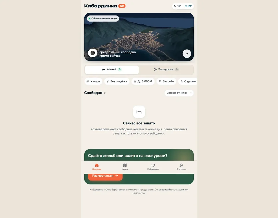 Кабардинка GO — лента свободного жилья и экскурсий, ПК