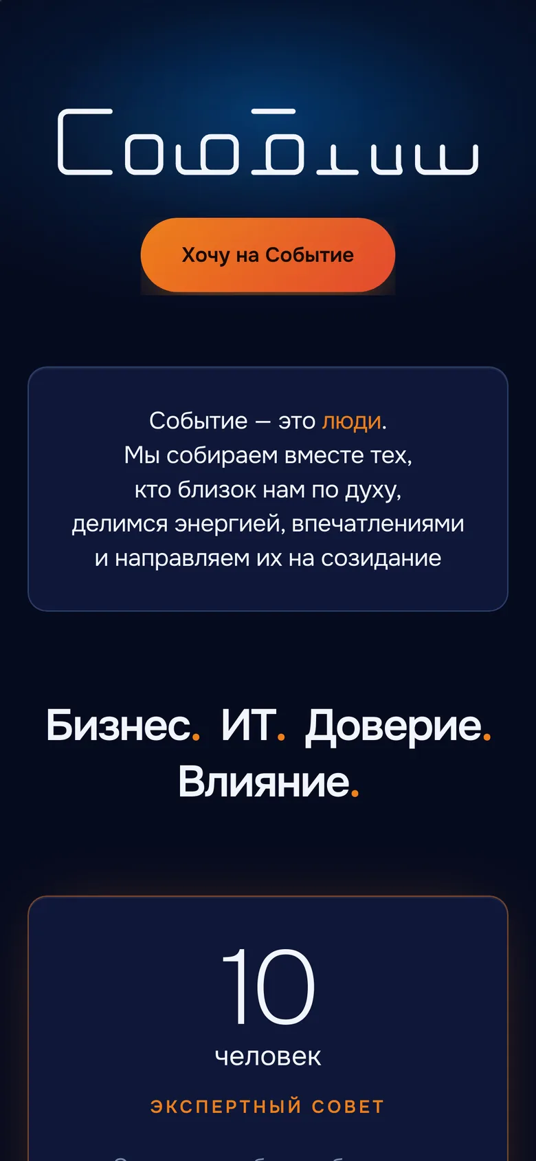 Событие — вид на телефоне