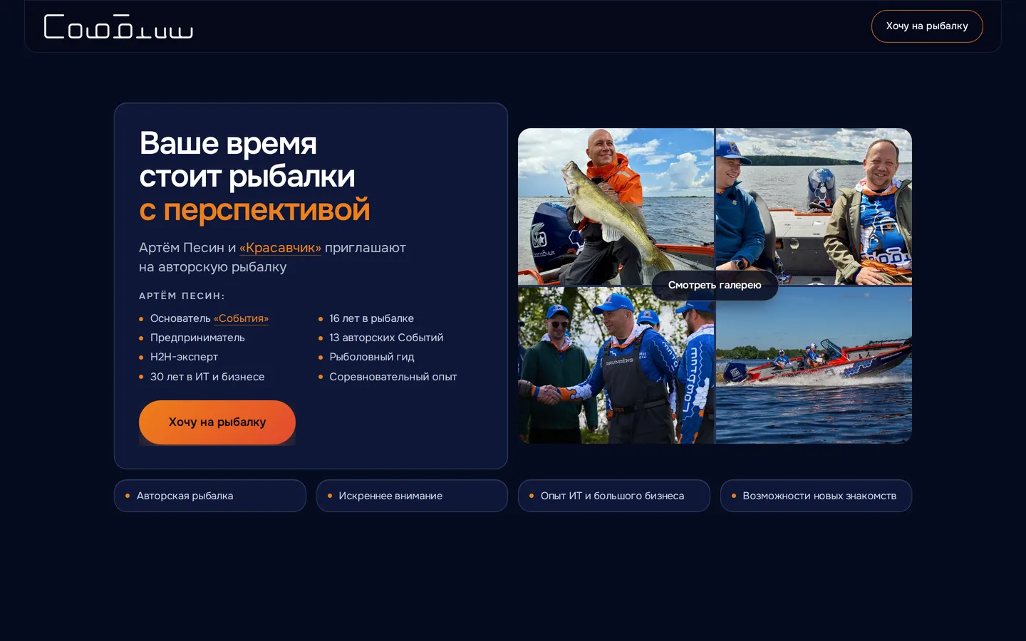 Событие — страница авторской рыбалки основателя, первый экран