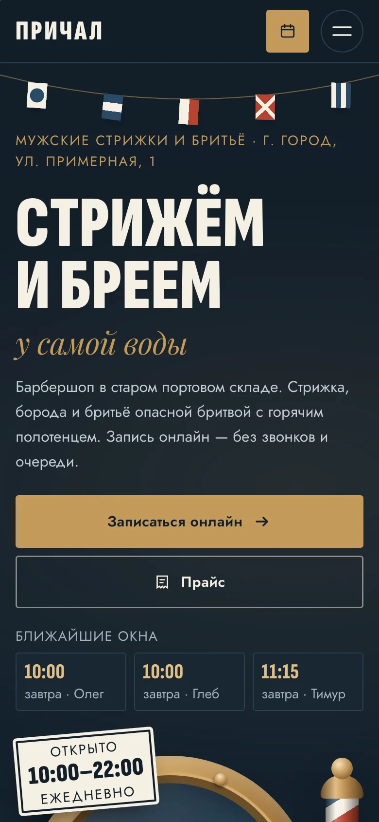 Шаблон «Причал» на телефоне
