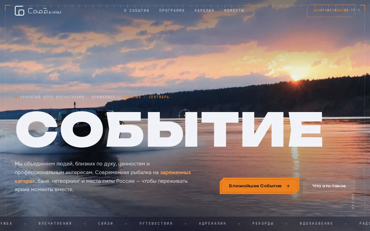 Версия 2 сайта «Событие», 25 июля, до правок заказчицы: закат и катер на первом экране