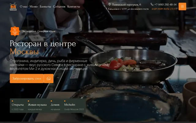Экспедиция — сайт ресторана с бронью столика
