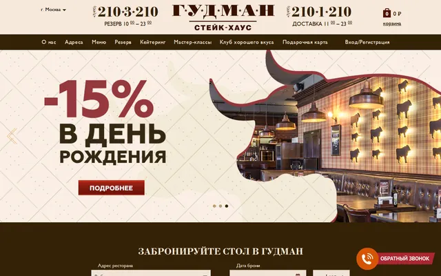 Гудман — сайт с резервом и доставкой